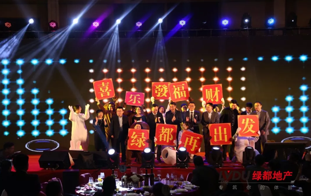 2018不朽情缘地产筑梦，再启程！不朽情缘迎新年会盛猛进行