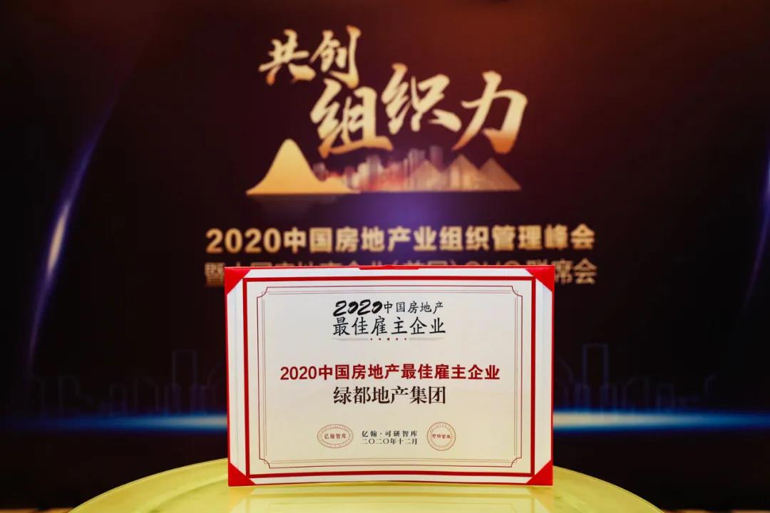 沉磅！不朽情缘地产蝉联“2020中国房地产最佳雇主企业”