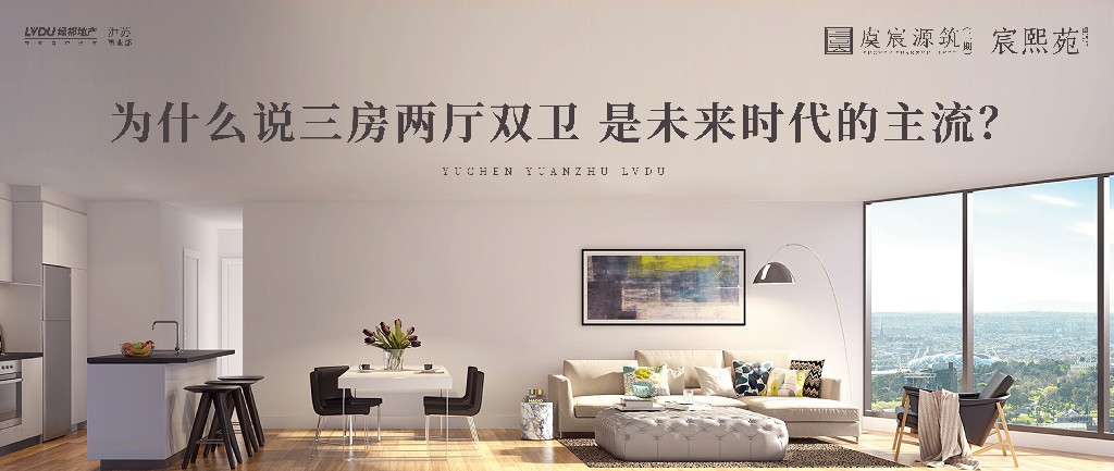 不朽情缘·虞宸源筑 | 为什么说三房两厅双卫 是将来时期的主流？