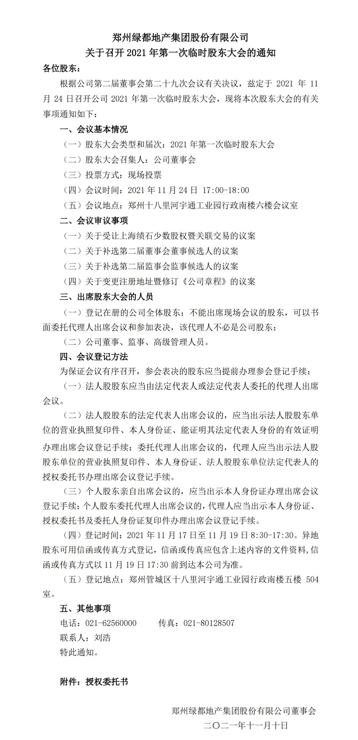 不朽情缘 关于召开2021年第一次一时股东大会的通知