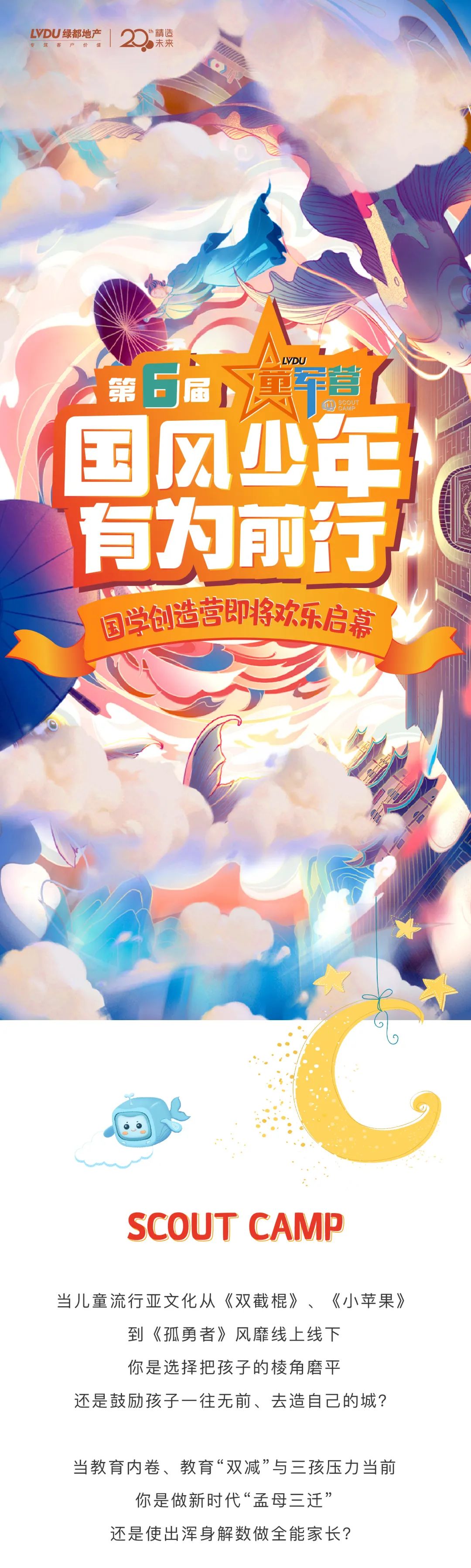 不朽情缘童军营第6届来啦！国风少年·有为前行！国粹创造营即将欢涝祠幕！