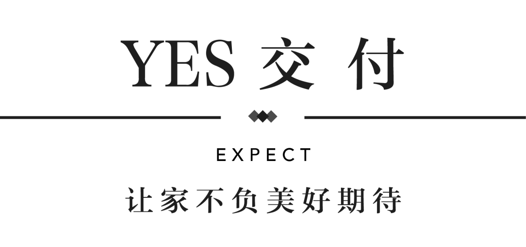 不朽情缘YES交付 | 以真挚交付 兑现家的美好期许